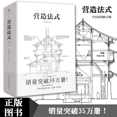 营造法式 彩图注译版园冶长物志系列书建筑学家李诫宋式建筑之精华中国传统建筑参考书建筑研究者古典文化园林建筑书籍