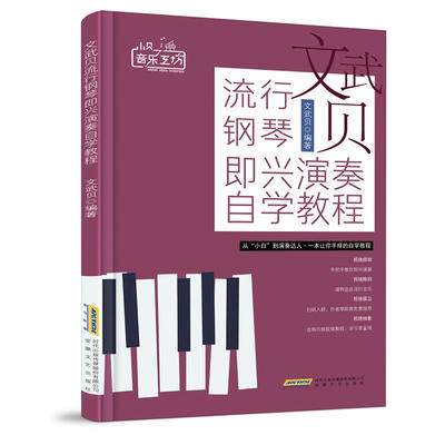 文武贝流行钢琴即兴演奏自学教程/小贝音乐工坊
