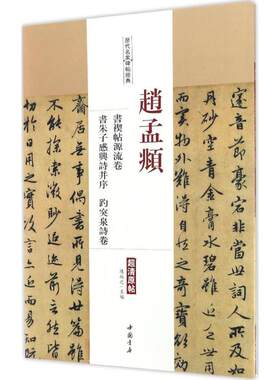 赵孟俯 赵孟頫书禊帖源流卷 书朱子感兴诗并序 趵突泉诗卷 历代名家碑帖经典行书楷书字帖毛笔法集字硬临摹放大原帖版