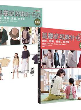 【全2册】温馨家庭棒针毛衣女装男装童装亲子装+温馨家庭钩针毛衣女装男装童装亲子装 时尚手工毛衫编织书 女士男士大衣开衫外套