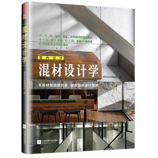 水泥 常用装 石 混材设计学 金属 修设计中 16种搭配手法 室内装 饰材料 混搭美学书籍 木 玻璃 砖