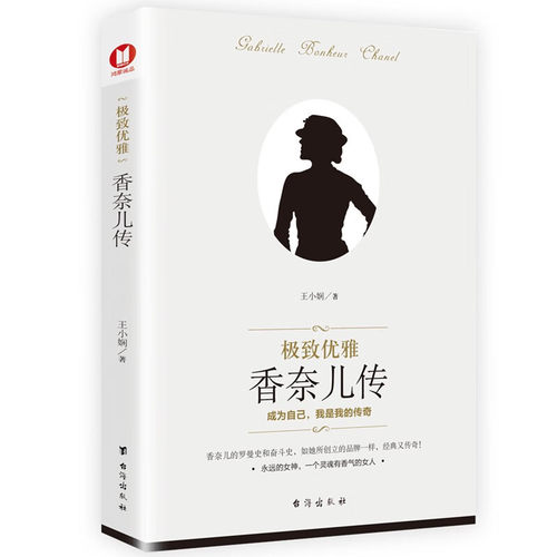 极致优雅：香奈儿传世界人物名人传记 历史人物自传书籍名人传优雅chenal香奈儿可可书环球人物艺术家
