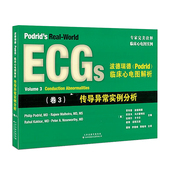 卷3 传导异常实例分析 临床心电图实例 波德瑞德 心电图病例练习 临床心电图解析 心电图读图技巧 心电图书籍 Podrid