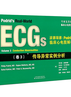 波德瑞德(Podrid)临床心电图解析:(卷3)传导异常实例分析 临床心电图实例 心电图读图技巧 心电图病例练习 心电图书籍