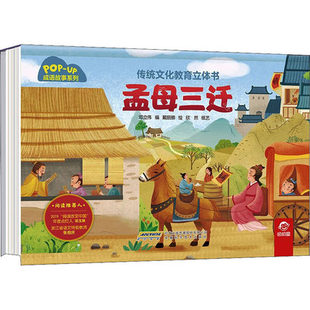 孟母三迁 传统文化教育立体书·古诗系列 幼儿早教古诗绘本大全三岁宝宝启蒙书籍小学生课外阅读 幼儿园3-6岁3D立体翻翻故事书