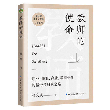 教师的使命 大教育系列书籍 张文质著 为每一位教师而作 寻找教育生命的精进与归依之路 以教育为志 收获枝繁叶茂的教育人生