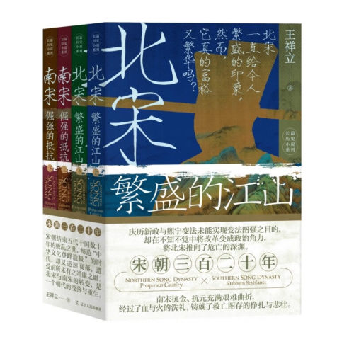 宋朝三百二十年（北宋:繁盛的江山+南宋:倔强的抵抗 全四册）