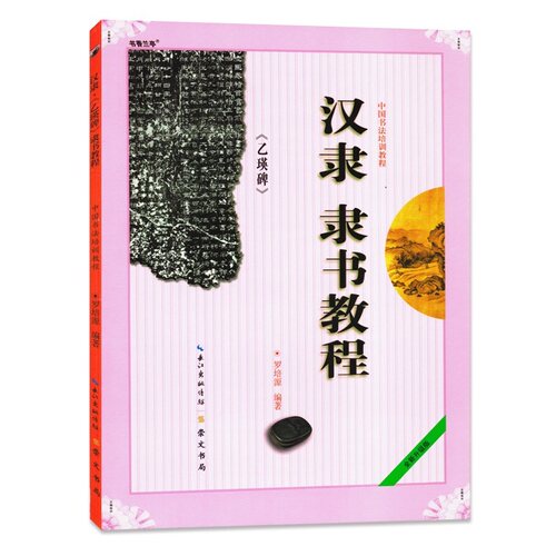 汉隶《乙瑛碑》隶书教程 中国书法培训教程 毛笔书法字帖隶书临摹 成人学生书法字帖初学者临摹练习字帖