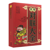 关于写对联 红白喜事对联 书 中国书法练习字帖 结构规则技巧韵律实用全面古今实用 实用对联大全 传统文化书 春联春节对联书对联