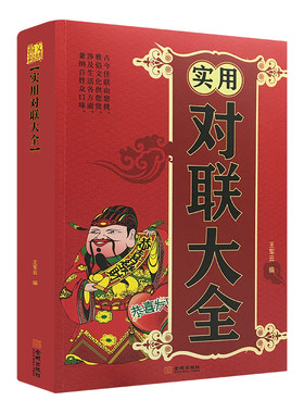 实用对联大全 春联春节对联书对联 红白喜事对联 关于写对联的书 中国书法练习字帖 传统文化书 结构规则技巧韵律实用全面古今实用