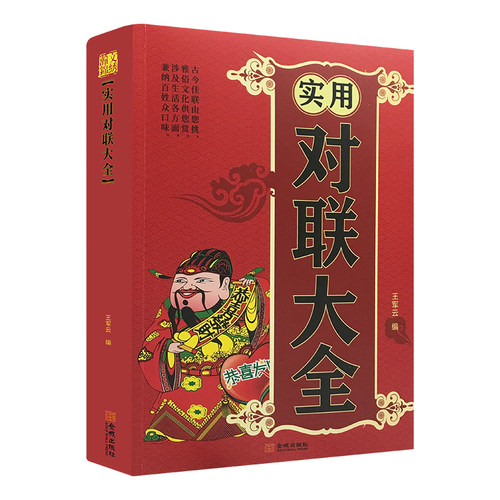 实用对联大全 春联春节对联书对联 红白喜事对联 关于写对联的书 中国书法练习字帖 传统文化书 结构规则技巧韵律实用全面古今实用