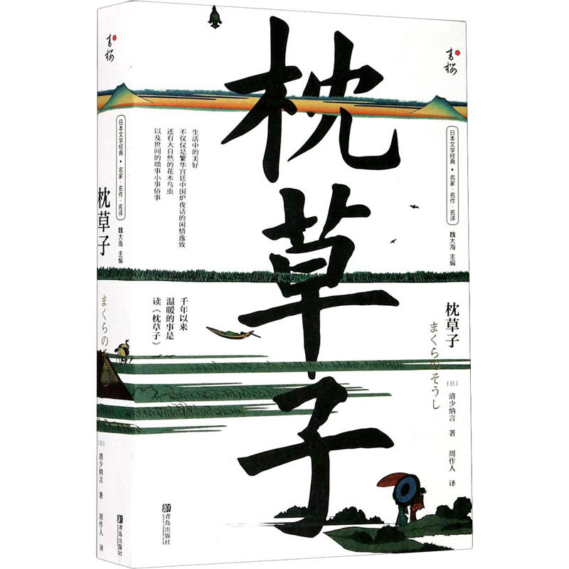 枕草子/日本文学经典名家名作名译 (日)清少纳言 著 周作人 译 外国现当代文学 文学 畅销文学励志书籍