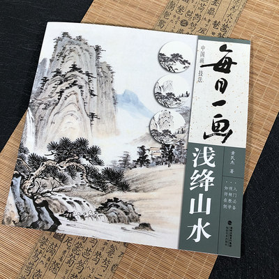 浅绛山水 每日一画 中国画技法 写意水墨画入门教程技法临摹写意山水画基础入门教材 黄民杰著 福建美术 零基础绘画技法步骤