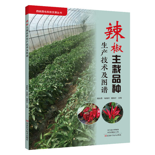 辣椒主栽品种生产技术及图谱9787572512971 姚秋菊河南科学技术出版社农业/林业