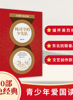 百部红色经典】 杨司令的少先队 现当代名家文学作品 发扬红色传统传承红色基因