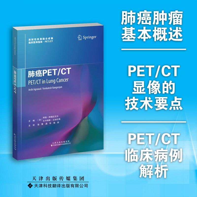 肺癌PET/CT 放射性核素融合成像临床医师指南 肺癌显像放射性药物 核医学科 放射科医学 临床医师 放射性核素扫描 肿瘤化疗