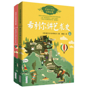 希利尔讲艺术史 上下全2册 高清全彩图解 百读不厌的经典故事系列 正版 书籍 青少年读物