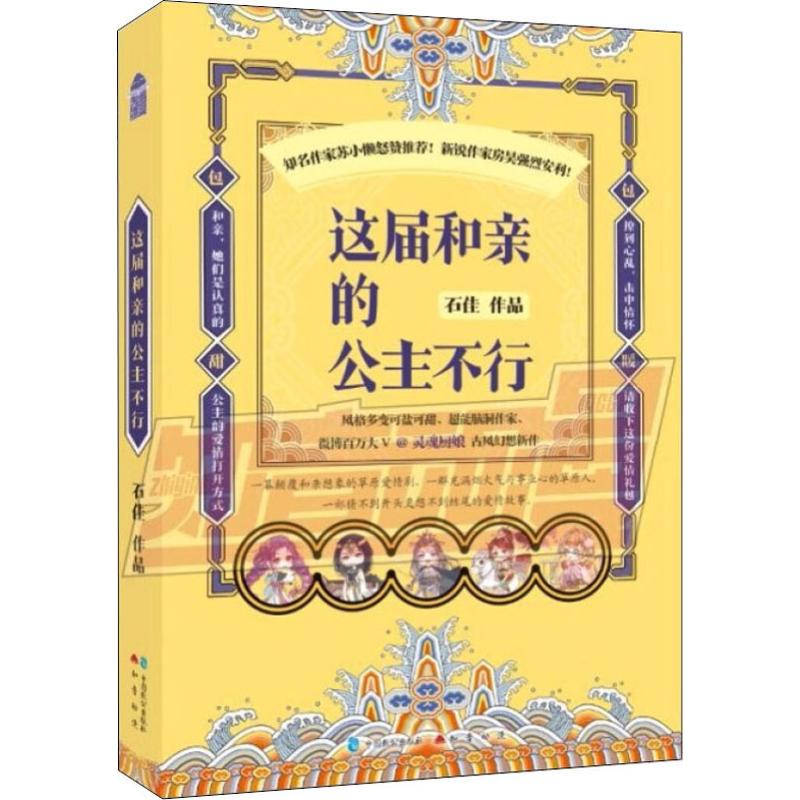 这届和亲的公主不行石佳著言情爱情小说男女生系列甜宠青春校园文学畅销书籍正版书籍古风言情诙谐小说集爱情