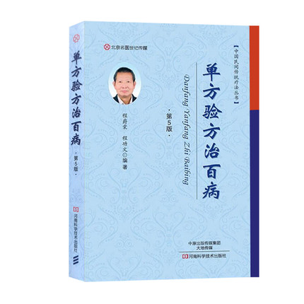 单方验方治百病第5五版