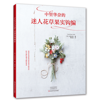 中里华奈的迷人花草果实钩编 手工编织图书钩编 中里华奈3 花草果实蕾丝钩编戒枕项链胸针头饰配饰编织正版书籍