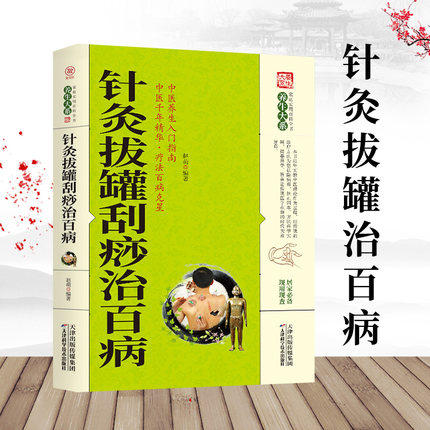 针灸拔罐刮痧治百病 家庭健康常识特效疗法艾灸疗法足底疗法治百病艾炙疗法治百病的书中医家庭健康常识养生书籍