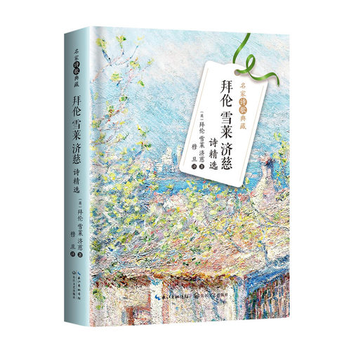 拜伦雪莱济慈诗精选 名家诗歌典藏穆旦译收录她走在没的光彩中西风颂夜莺颂雅典的少女我看过你哭普罗米修斯致爱尔兰