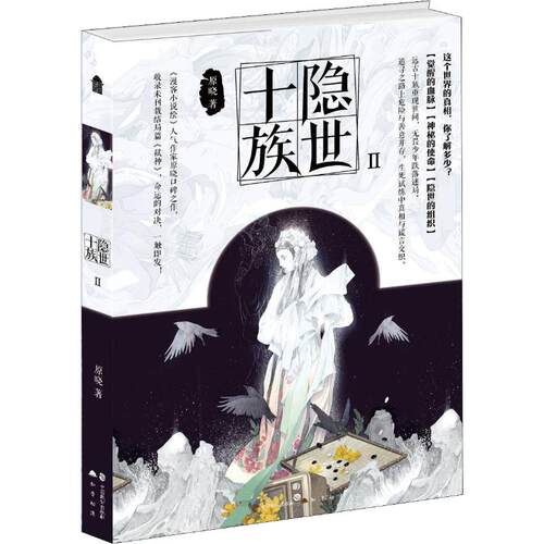 隐世十族2  隐世十族II 原晓著 时间海黑十字作者 远古十族重现世间 无畏少年跌落迷局 正版图书籍