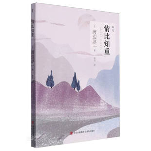 从阅读渡边淳一 认识渡边淳一 随笔开始 正确地认识人类诞生时 悲哀 情比知重 美好和衰老死去时 渡边淳一著