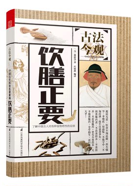 古法今观饮膳正要忽思慧著中国古代经典著作中国药膳食疗经典书籍中国养生经典著作纪传类书籍中国古代科技畅销书排行榜忽思慧作品