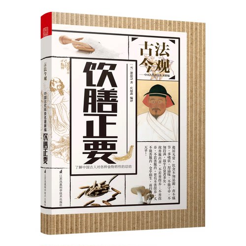 古法今观饮膳正要忽思慧著中国古代经典著作中国药膳食疗经典书籍中国养生经典著作纪传类书籍中国古代科技畅销书排行榜忽思慧作品