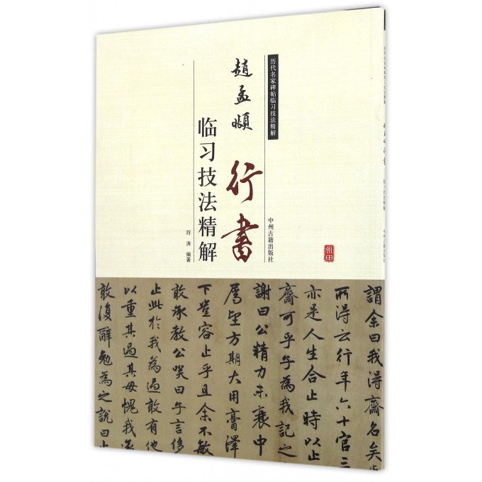 赵孟頫行书临习技法精解 米字格八开本 后赤壁赋 千字文 止斋记赵孟頫行书入门教程简体旁注 碑帖行书毛笔字帖
