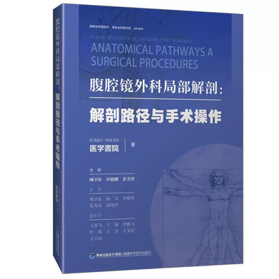腹腔镜外科局部解剖图谱：解剖路径与手术操作  胃肠手术操作思路 解剖学标识