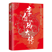 书籍 正版 长篇历史人物小说 晁中辰 李自成大传