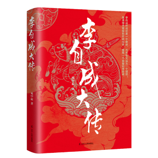 李自成大传/晁中辰 正版 书籍 长篇历史人物小说