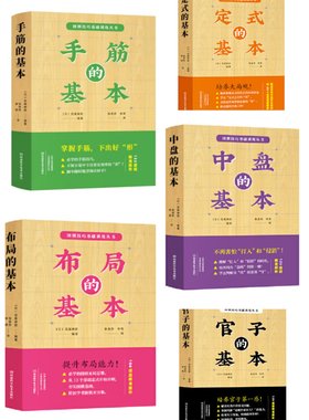 高尾绅路围棋技巧基础训练丛书 布局官子中盘手筋定式的基本 围棋书籍大全围棋棋谱