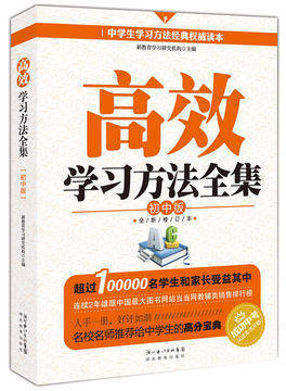 高效学习方法全集 初中版 人大附中北京四中黄冈中学衡水中学等名校老师只教给自己学生的独特经验名校学生学习方法书籍