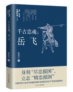 千古忠魂--岳飞/宋朝往事系列陈俊达著辽宁人民出版社 澶渊之盟 元金西夏 精忠报国 秦桧 南宋 古代故事 岳家军 莫须有 南宋名将