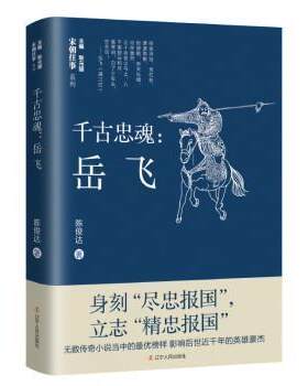 千古忠魂--岳飞/宋朝往事系列陈俊达著辽宁人民出版社 澶渊之盟 元金西夏 精忠报国 秦桧 南宋 古代故事 岳家军 莫须有 南宋名将