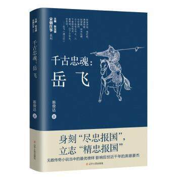 千古忠魂--岳飞/宋朝往事系列陈俊达著辽宁人民出版社 澶渊之盟 元金西夏 精忠报国 秦桧 南宋 古代故事 岳家军 莫须有 南宋名将