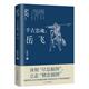 古代故事 金西夏 宋朝往事系列陈俊达著辽宁人民出版 秦桧 社 精忠报国 岳飞 岳家军 元 千古忠魂 南宋名将 澶渊之盟 莫须有 南宋