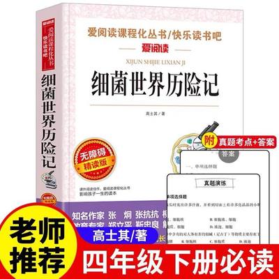 细菌世界历险记高士其著课外推荐四年级下册快乐读书吧小学生课外阅读书灰尘的旅行注释儿童文学无障碍阅读推荐书目经典文学名作