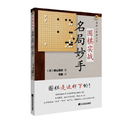 围棋实战名局妙手鹤山淳志著围棋教材基础训练少年儿童围棋教程围棋棋谱大全围棋速成书专项训练习题集实战教材围棋书籍