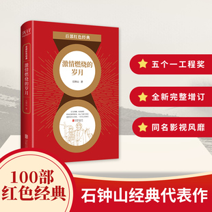 激情燃烧的岁月 百部红色经典 石钟山著 同名影视剧小说原著作品 石钟山中篇小说合集 中国当代小说书籍