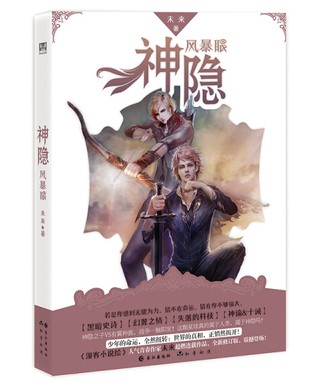 神隐风暴眼未来正版