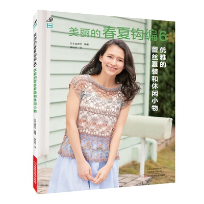 美丽的春夏钩编.6，优雅的蕾丝夏装和休闲小物 编织图书 钩织菠萝花样段染线镂空花样 针织衫套头衫开衫外搭遮阳帽手拎包编织