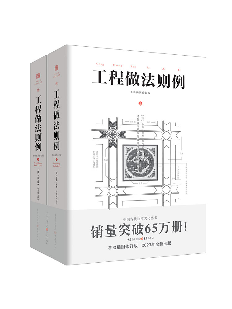 工程做法则例全套上下2册 手绘插图 中国古代物质文化清代官方颁布的官式建筑设计标准用书籍 中国古典园林建筑园冶营造法式长物志