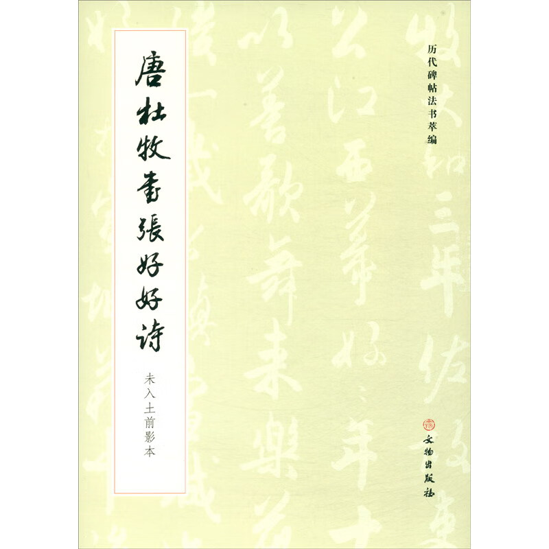历代碑帖法书萃编·唐杜牧书张好好诗 未入土前影本