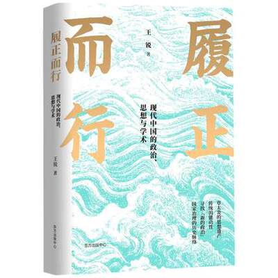 履正而行：现代中国的政治、思想与学术（聚焦中国传统思想的现代转型，精彩呈现中国思想史、政治史的古今连续性与扬弃性！）