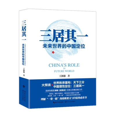 三居其一(未来世界的中国定位) 理性谏言中国复兴大战略 军事读物 聚焦中国未来 预言世界秩序变化