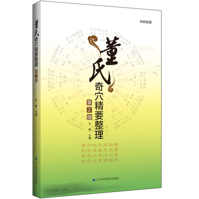 董氏奇穴精要整理 第2版二版 王敏 董氏奇穴精要详解 应用容易针灸之学 董氏奇穴的分布特征 中医图书籍 中医针灸书籍